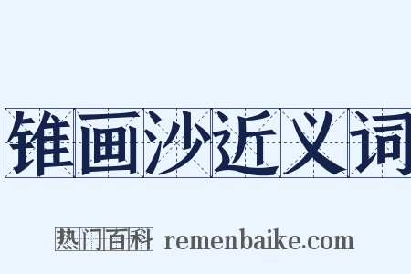 锥画沙近义词是什么意思的图片